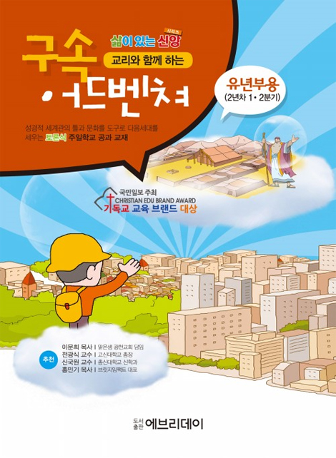 토론식 주일학교 공과 - 교리와 함께 하는 구속 어드벤쳐 (유년부용 1년차 1·2분기)