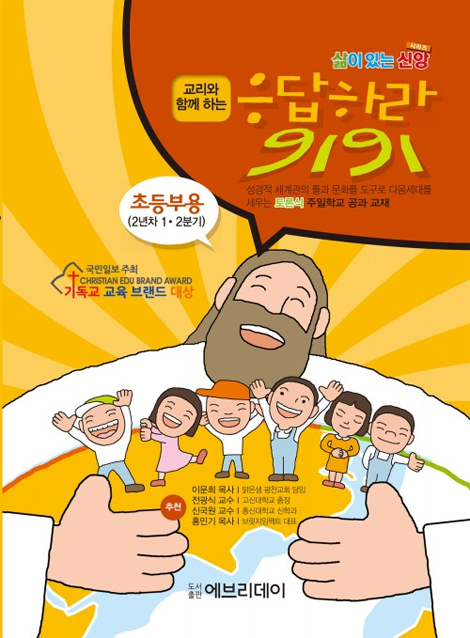 토론식 주일학교 공과 - 교리와 함께하는 응답하라 9191 (초등부용 2년차  1·2분기)