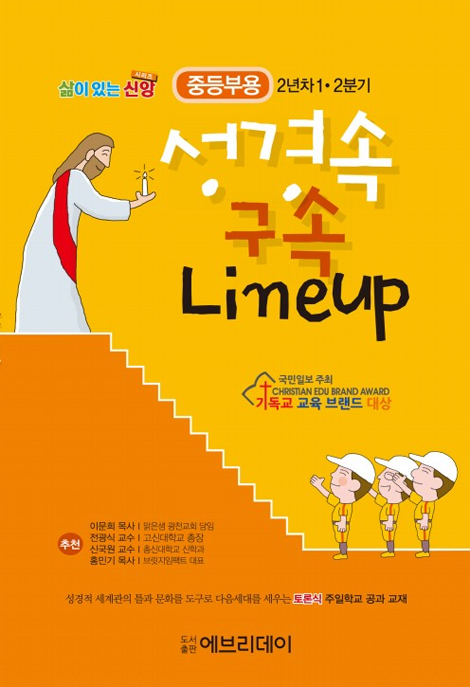 토론식 주일학교 공과 - 성경 속 구속 Lineup (중등부용 2년차  1·2분기)