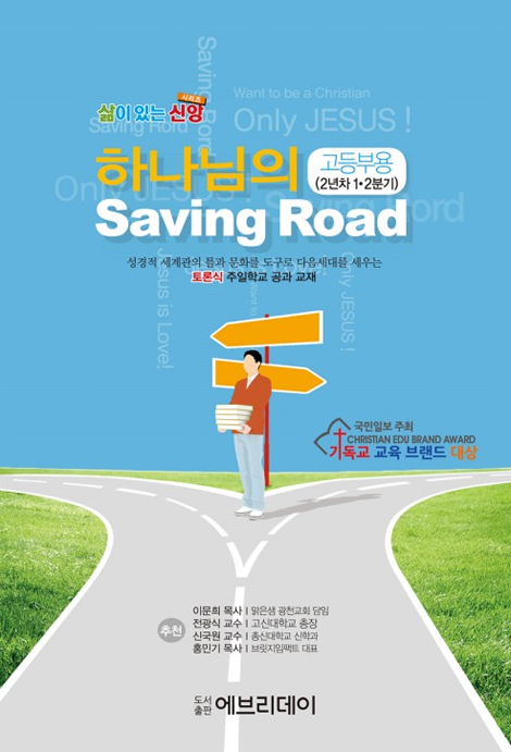 토론식 주일학교 공과 - 하나님의 Saving Road (고등부용 2년차  1·2분기)