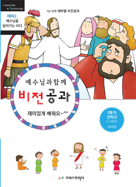 예수님과 함께 비전공과 1학기 전학년(교사용) - 테마2. 예수님을 닮아가는 리더