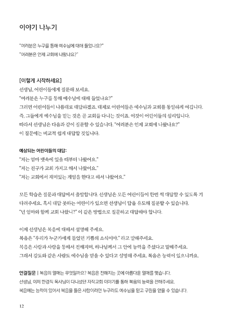 예수님과 함께 비전공과 1학기 전학년(교사용) - 테마2. 예수님을 닮아가는 리더