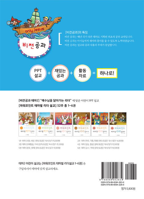 예수님과 함께 비전공과 1학기 전학년(교사용) - 테마2. 예수님을 닮아가는 리더