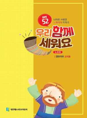 파이디온 예수빌리지 구약1 - 청소년부 교사용