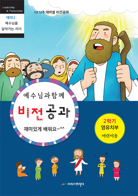 예수님과 함께 비전공과 2학기 영유치부(어린이용) - 테마 2. 예수님을 닮아가는 리더