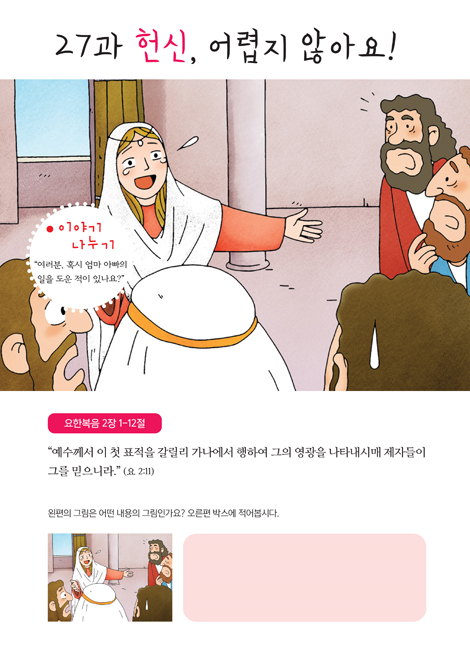예수님과 함께 비전공과 2학기 영유치부(어린이용) - 테마 2. 예수님을 닮아가는 리더