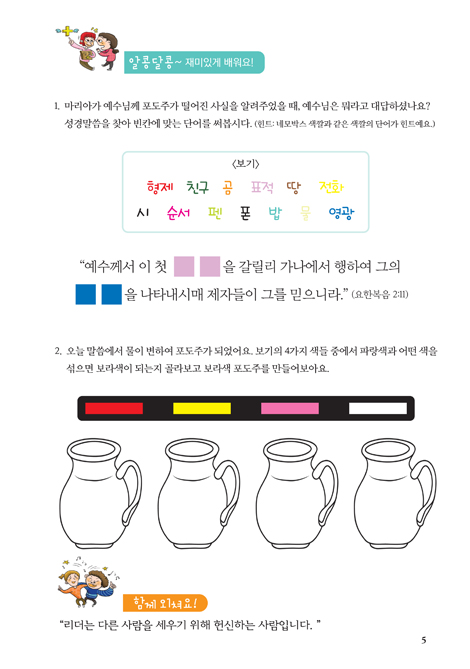 예수님과 함께 비전공과 2학기 영유치부(어린이용) - 테마 2. 예수님을 닮아가는 리더