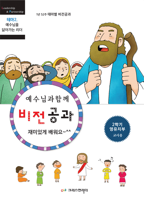 예수님과 함께 비전공과 2학기 영유치부(교사용) - 테마 2. 예수님을 닮아가는 리더