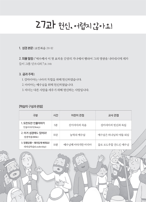 예수님과 함께 비전공과 2학기 영유치부(교사용) - 테마 2. 예수님을 닮아가는 리더
