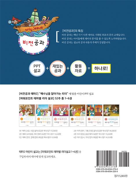 예수님과 함께 비전공과 2학기 영유치부(교사용) - 테마 2. 예수님을 닮아가는 리더