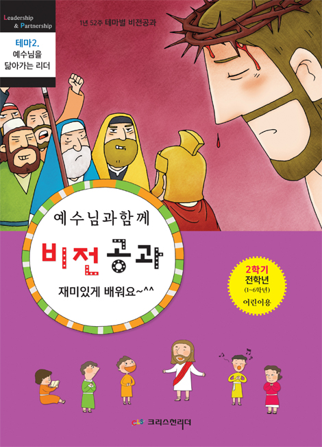 예수님과 함께 비전공과 2학기 전학년 1~6학년 (어린이용) - 테마 2. 예수님을 닮아가는 리더