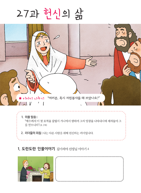 예수님과 함께 비전공과 2학기 전학년 1~6학년 (어린이용) - 테마 2. 예수님을 닮아가는 리더