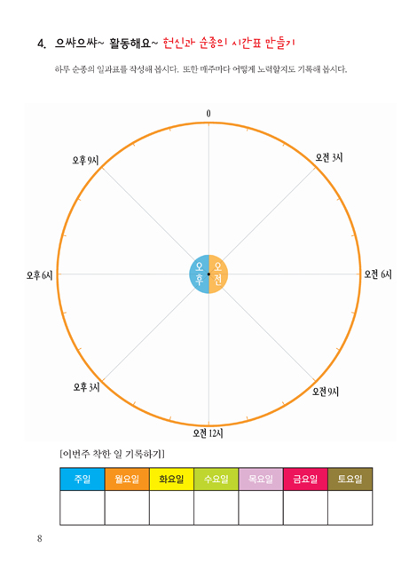 예수님과 함께 비전공과 2학기 전학년 1~6학년 (어린이용) - 테마 2. 예수님을 닮아가는 리더
