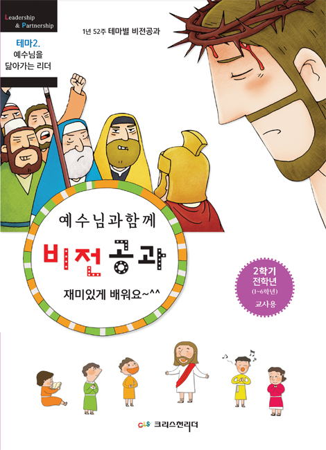 예수님과 함께 비전공과 2학기 전학년 1~6학년 (교사용) - 테마 2. 예수님을 닮아가는 리더