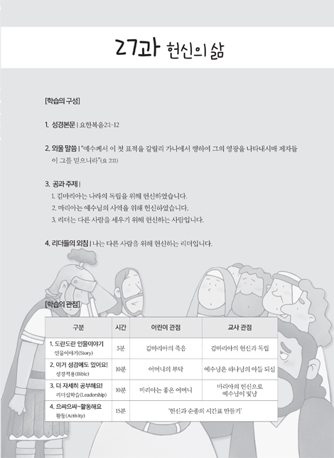 예수님과 함께 비전공과 2학기 전학년 1~6학년 (교사용) - 테마 2. 예수님을 닮아가는 리더