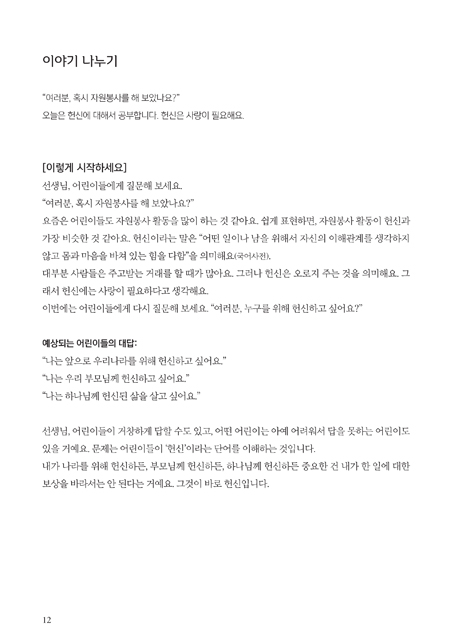 예수님과 함께 비전공과 2학기 전학년 1~6학년 (교사용) - 테마 2. 예수님을 닮아가는 리더