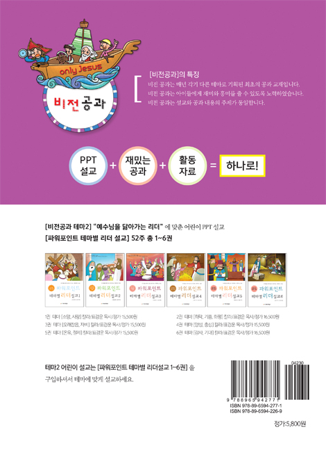 예수님과 함께 비전공과 2학기 전학년 1~6학년 (교사용) - 테마 2. 예수님을 닮아가는 리더