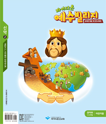 파이디온 예수빌리지 신약 2 - 유아부 어린이용 (24-48개월)