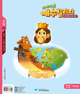 파이디온 예수빌리지 신약 2 - 유치부 어린이용 (48-72개월)
