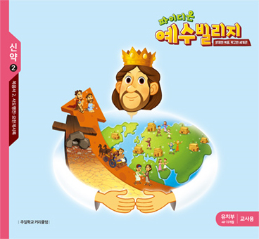 파이디온 예수빌리지 신약 2 - 유치부 교사용 (48-72개월)