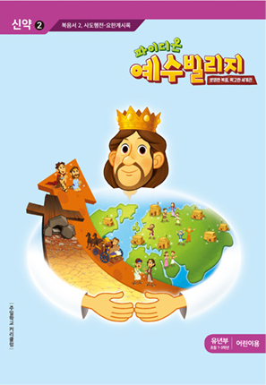 파이디온 예수빌리지 신약 2 - 유년부 어린이용 (초등 1-3학년)