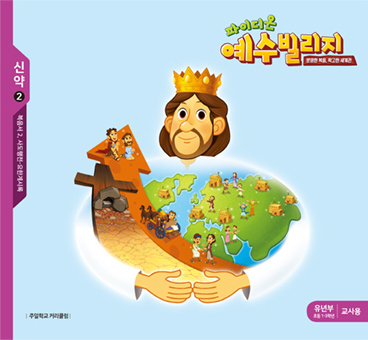 파이디온 예수빌리지 신약 2 - 유년부 교사용 (초등 1-3학년)