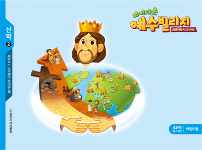 파이디온 예수빌리지 신약 2 - 초등부 어린이용 (초등 4-6학년)