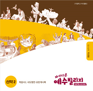 파이디온 예수빌리지 신약 2 - 청소년부 학생용