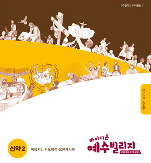 파이디온 예수빌리지 신약 2 - 청소년부 교사용