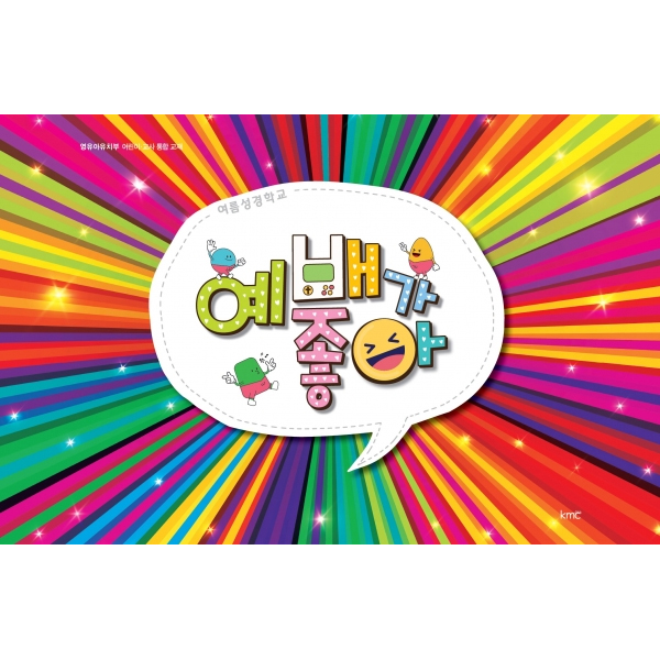2022 여름성경학교 : 예배가 좋아 (영유아유치부어린이 · 교사 통합교재)