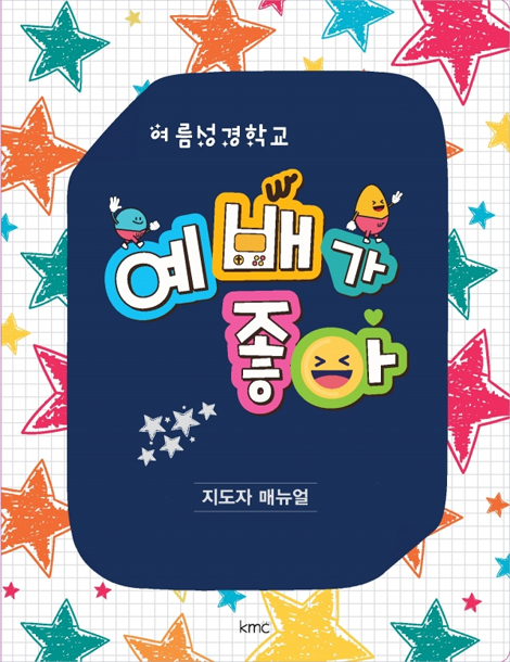 2022 여름성경학교 : 예배가 좋아 (지도자 매뉴얼/USB 포함)