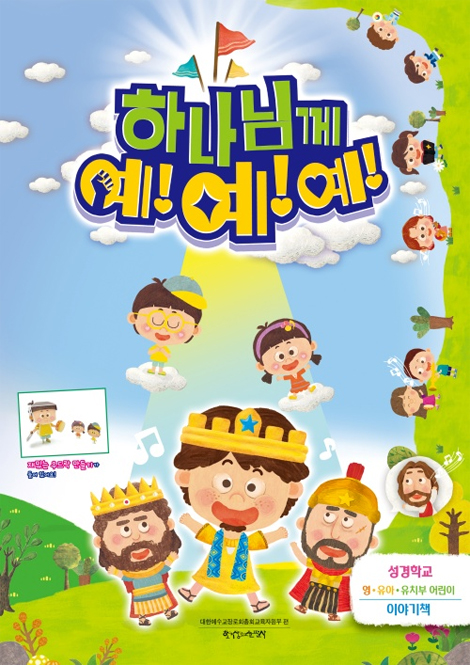 2023 여름성경학교 : 하나님께 예!예!예! 영·유아·유치부 (어린이용) [통합]