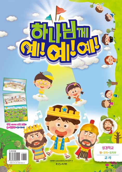 2023 여름성경학교 : 하나님께 예!예!예! 영·유아·유치부 (교사용) [통합]