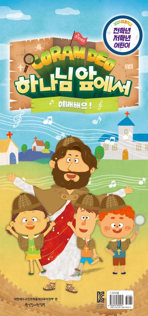 2023 여름성경학교 : 코람데오, 하나님 앞에서 예배해요 - 저/전학년 (어린이용) [통합]
