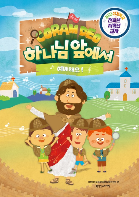 2023 여름성경학교 : 코람데오, 하나님 앞에서 예배해요 - 저/전학년 (교사용) [통합]