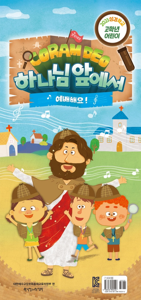 2023 여름성경학교 : 코람데오, 하나님 앞에서 예배해요 - 고학년 (어린이용) [통합]