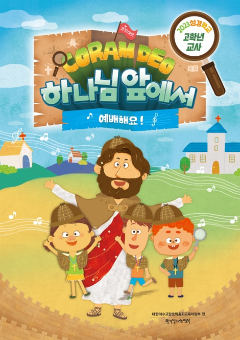 2023 여름성경학교 : 코람데오, 하나님 앞에서 예배해요 - 고학년 (교사용) [통합]