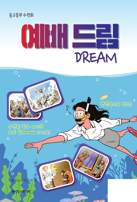 2023 여름성경학교 : 예배드림(Dream) 중고등부 (교사용) [통합]