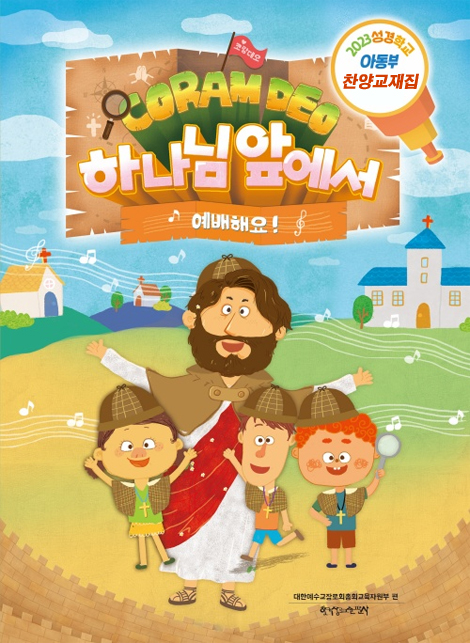 2023 여름성경학교 : 코람데오, 하나님 앞에서 예배해요 - 아동부 찬양교재집 [통합]
