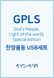 2024년 1학기 GPLS : 제자플랫폼-신앙편 (아동부 찬양율동 USB세트) [통합]