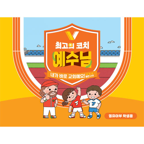 2024년 여름성경학교: 최고의 코치 예수님 (영유아부) 학생용 [합동]