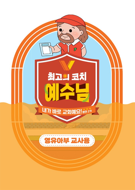 2024년 여름성경학교: 최고의 코치 예수님 (영유아부) 교사용 [합동]