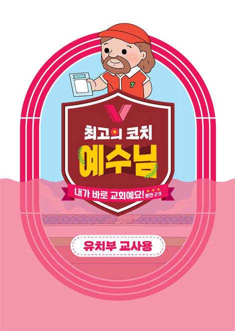 2024년 여름성경학교: 최고의 코치 예수님 (유치부) 교사용 [합동]