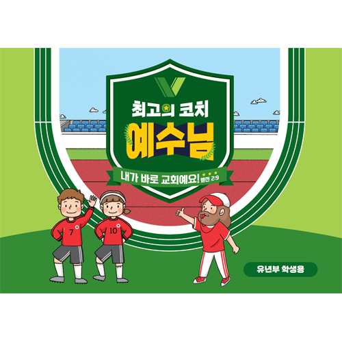2024년 여름성경학교: 최고의 코치 예수님 (유년부) 학생용 [합동]