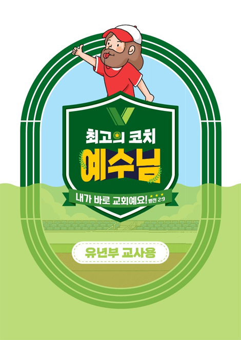 2024년 여름성경학교: 최고의 코치 예수님 (유년부) 교사용 [합동]