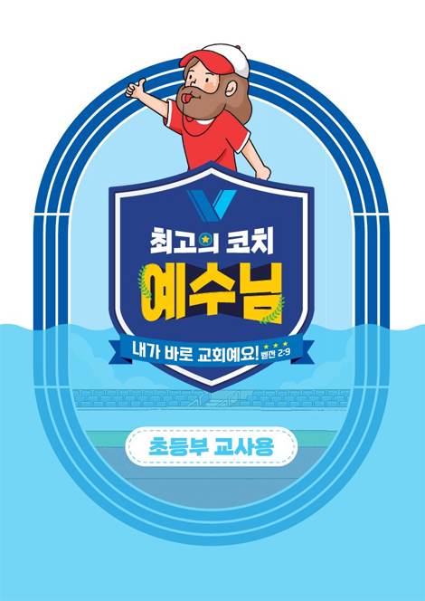 2024년 여름성경학교: 최고의 코치 예수님 (초등부) 교사용 [합동]