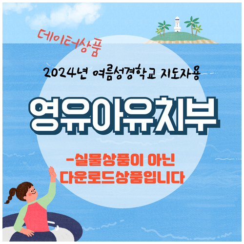 2024년 여름성경학교: 최고의 코치 예수님 - 찬양악보집 [합동]