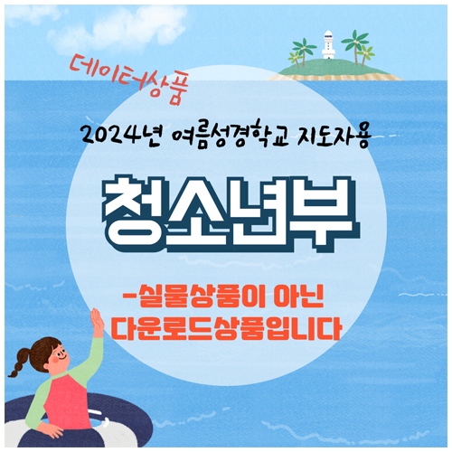 2024 여름성경학교 : 9191! 라파키즈! 영·유아·유치부 (어린이용) [통합]