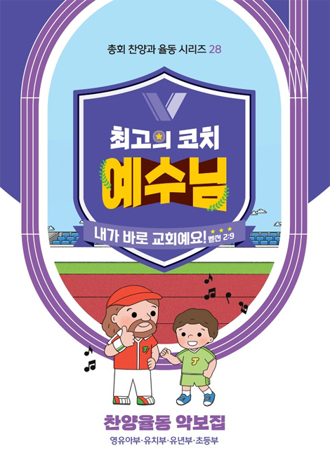 2024 여름성경학교 : 9191! 라파키즈! 영·유아·유치부 (교사용) [통합]