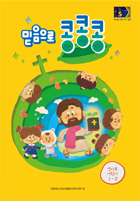 2024년 2학기 GPLS : 믿음으로 콩콩콩 (영아부 어린이용) [통합]